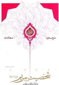 سرمه ی سعادت 2: سخصیت مریم ع در قرآن و کتاب مقدس