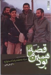 بیست و هفت در 27-7 :قصه ما همین بود : سرگذشت نامه ی شهید سید محمدرضا دستواره