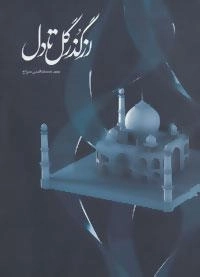 از گذر گل تا دل