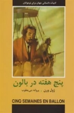 ادبیات داستانی جهان برای نوجوانان : پنج هفته در بالون