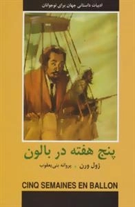 ادبیات داستانی جهان برای نوجوانان : پنج هفته در بالون