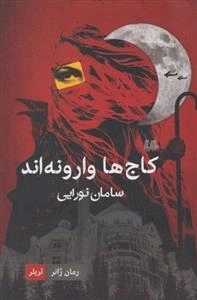 کاج‌ها وارونه‌اند
