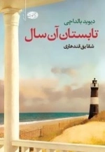 تابستان آن سال