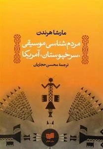 مردم شناسی موسیقی سرخپوستان آمریکا