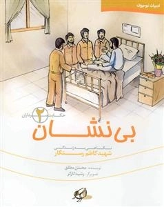 حکایت سرداران 2: بی نشان - نگاهی به زندگی شهید کاظم رستگار