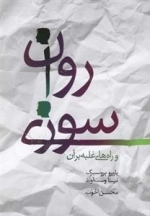 روان سوزی