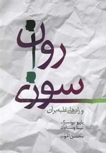 روان سوزی