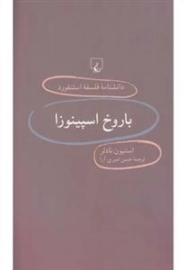 دانشنامه فلسفه استنفورد 15- باروخ اسپینوزا