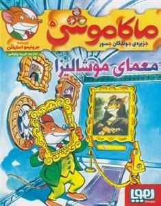 ماکاموشی 5: معمای موشالیزا