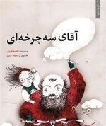 آقای سه چرخه ای