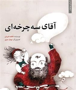 آقای سه چرخه ای