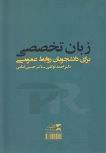 زبان تخصصی برای دانشجویان روابط عمومی