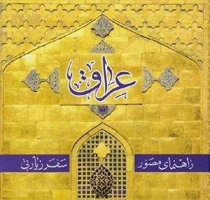 راهنمای مصور سفر زیارتی عراق