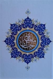 کلیات مفاتیح الجنان