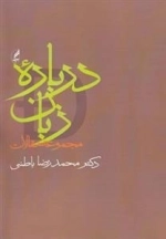 درباره زبان