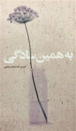 به همین سادگی