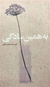 به همین سادگی