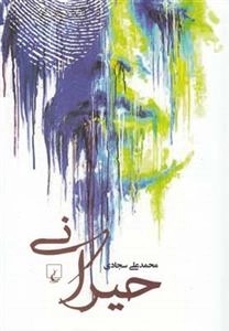 حیرانی