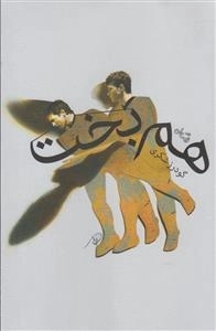 هم ‌بخت