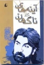 آینه های ناگهان