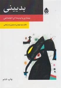 بدبینی - بیماری یا پدیده اجتماعی