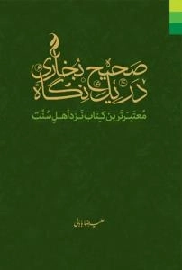 صحیح بخاری در یک نگاه - معتبر ترین کتاب نزد اهل سنت