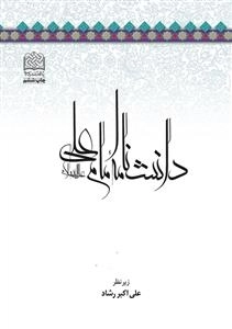 دانشنامه امام علی
