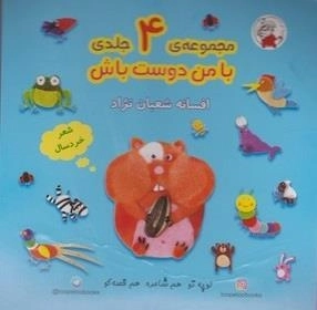 با من دوست باش: مجموعه ی 4 جلدی