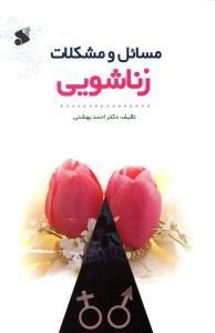 م‍س‍ائ‍ل‌ و م‍ش‍ک‍لات‌ زن‍اش‍وی‍ی‌