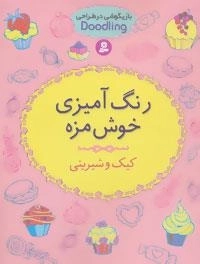بازیگوشی در طراحی : رنگ آمیزی خوش مزه:کیک و شیرینی