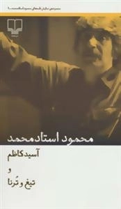 آسید کاظم و تیغ و ترنا -نمایش نامه های محمود استادمحمد 1
