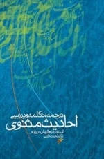 احادیث مثنوی - ترجمه، تکلمه و بررسی