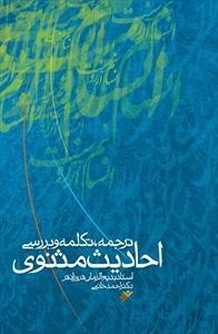 احادیث مثنوی - ترجمه، تکلمه و بررسی