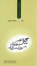 ٥٣ سال عصر پهلوی به روایت دربار