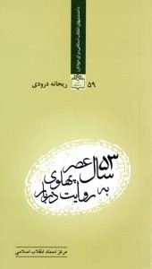 ٥٣ سال عصر پهلوی به روایت دربار
