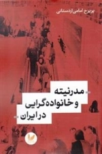 مدرنیته و خانواده گرایی در ایران
