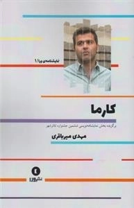 نمایشنامه ورا 1: کارما