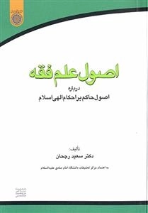 اصول علم فقه : درباره‌ اصول حاکم بر احکام الهی اسلام