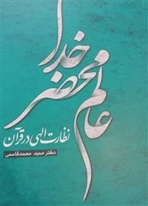 عالم محضر خدا نظارت الهی در قرآن