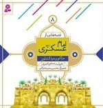 قصه هایی از امام عسکری(ع) -8 - حاکم و مرد کشاورز