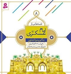 قصه هایی از امام عسکری(ع) -8 - حاکم و مرد کشاورز