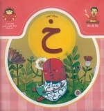 بابا یاد داد 9: حرف نهم - خ