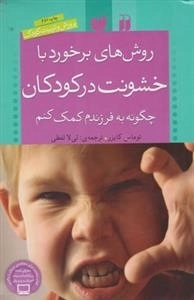 روش‌های برخورد با خشونت در کودکان