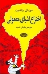 اختراع اشیای معمولی