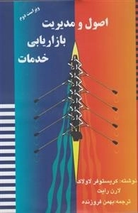 اصول و مدیریت بازاریابی خدمات