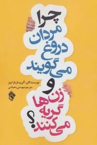 چرا مردان دروغ می گویند و زن ها گریه می کنند؟