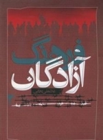 فرهنگ آزادگان - جلد دوم