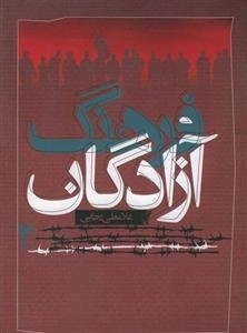 فرهنگ آزادگان - جلد دوم
