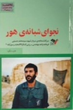 بیست و هفتی ها واحد مهندسی رزمی/1 : نجوای شبانه ی هور - سرگذشت نامه ی سردار شهید سیدمحمد حسینی فرمانده واحد مهندسی-رزمی