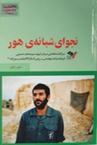 بیست و هفتی ها واحد مهندسی رزمی/1 : نجوای شبانه ی هور - سرگذشت نامه ی سردار شهید سیدمحمد حسینی فرمانده واحد مهندسی-رزمی
